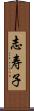 志寿子 Scroll