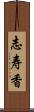 志寿香 Scroll