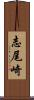 志尾崎 Scroll