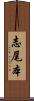 志尾本 Scroll