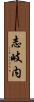 志岐内 Scroll