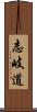 志岐道 Scroll