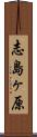 志島ヶ原 Scroll