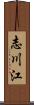 志川江 Scroll