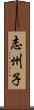 志州子 Scroll