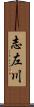 志左川 Scroll