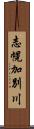 志幌加別川 Scroll