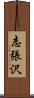 志張沢 Scroll