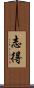 志得 Scroll
