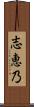 志恵乃 Scroll