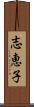 志恵子 Scroll