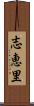 志恵里 Scroll