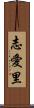 志愛里 Scroll
