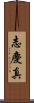 志慶真 Scroll