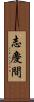 志慶間 Scroll