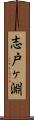 志戸ヶ淵 Scroll