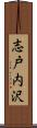 志戸内沢 Scroll