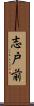 志戸前 Scroll