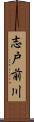 志戸前川 Scroll