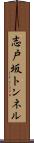 志戸坂トンネル Scroll