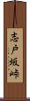 志戸坂峠 Scroll