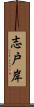 志戸岸 Scroll