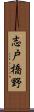 志戸橋野 Scroll