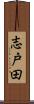 志戸田 Scroll