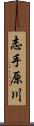 志手原川 Scroll