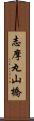 志摩丸山橋 Scroll