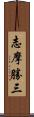 志摩勝三 Scroll