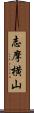 志摩横山 Scroll