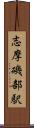 志摩磯部駅 Scroll