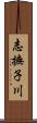 志撫子川 Scroll
