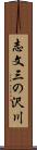 志文三の沢川 Scroll