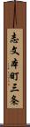 志文本町三条 Scroll