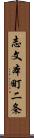 志文本町二条 Scroll