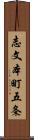 志文本町五条 Scroll
