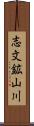 志文鉱山川 Scroll