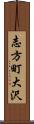 志方町大沢 Scroll