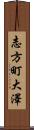 志方町大澤 Scroll