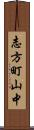 志方町山中 Scroll