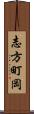 志方町岡 Scroll