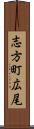 志方町広尾 Scroll