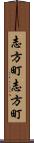 志方町志方町 Scroll