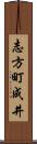志方町成井 Scroll