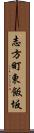 志方町東飯坂 Scroll