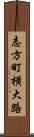 志方町横大路 Scroll