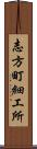 志方町細工所 Scroll