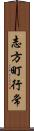 志方町行常 Scroll